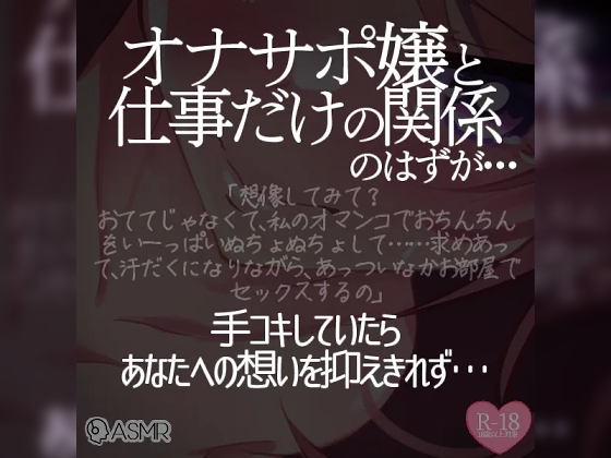 オナサポ嬢と仕事だけの関係のはずが…(1)～手コキしていたらあなたへの想いを抑えきれず～