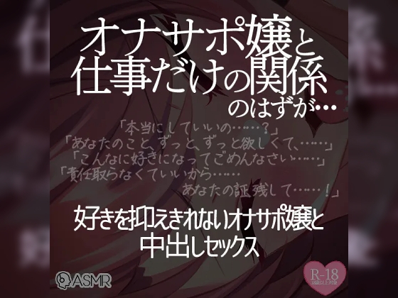 オナサポ嬢と仕事だけの関係のはずが…(2)～好きを抑えきれないオナサポ嬢と中出しセックス～