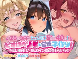 [RJ01048228][Arche-Type] 【28%OFF/たっぷり5時間40分!】 どすけべJKと合法子作り!  中出し種付け♪ 3ヒロイン詰め合わせパック