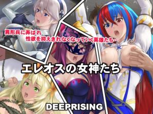 [RJ01048404][DEEPRISING] エレオスの女神たち