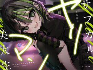 [RJ01048738][芋下B.C.] サブカルヤリマン美大生