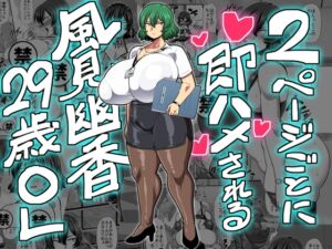 [RJ01050532][夏中症] 2ページごとに即ハメされる風見幽香29歳OL