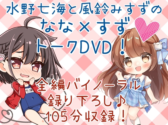 DL版「水野七海と風鈴みすずのなな×すずトークDVD!」【バイノーラル対談105分】