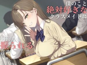 [RJ01050902][ケレン堂] 【純愛】負け確あまあま告白煽り～僕のこと絶対好きなクラスメイトに何回も振られる音声～【ソフトマゾ向け】