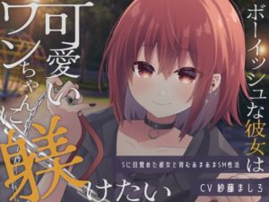 [RJ01051272][ラブリリィ] ボーイッシュな彼女は可愛いワンちゃんに躾けたい～Sに目覚めた彼女と育むあまあまSM性活～