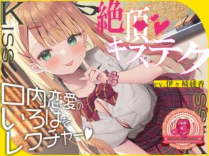 [RJ01051523][Whisp] 青春べろちゅー委員会♪～絶頂キステクで、口内恋愛のいろはをレクチャーします!