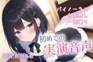 [RJ01051776][遣らずの雨] 【処女作】囁き声で初めての実演オナニー【台本なし&一発撮りの実録33分】