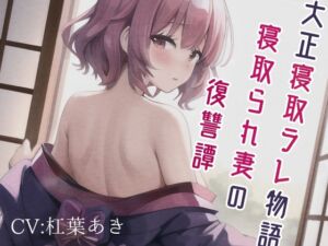 [RJ01052111][magnolia] 大正寝取ラレ物語～寝取られ妻の復讐譚