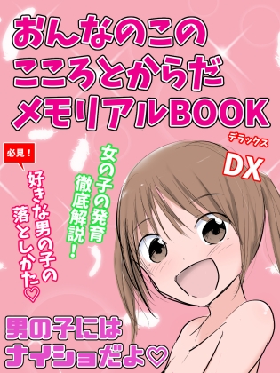 おんなのこのこころとからだメモリアルBOOK DX