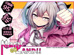 [RJ01054082][ornament] 【AI翻译补丁】Mary↑GO→LAND!!
