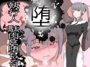 [RJ01054266][ピーカブー] 堕!! 執行人 駄肉に堕ちる