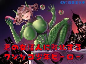 [RJ01054293][birthmark] 悪の女怪人に敗北するクソザコ少年ヒーロー