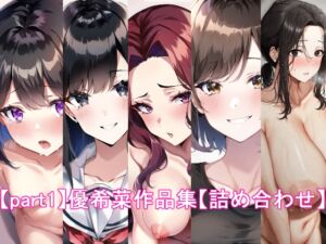 [RJ01054436][優希菜の趣味] 【part1】優希菜作品集【詰め合わせ】