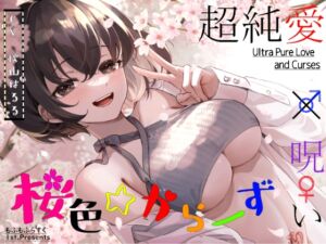 [RJ01054446][もふもふらすく] 【超純愛×呪い】桜色☆からーず【主題歌『Late Bloomer』 ☆Vocal.秋山はるる☆ Full収録】
