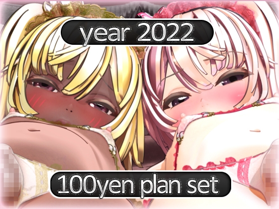 2022 Ci-en活動まとめてDL 100円プラン「2022年4月～2022年12月」