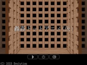 [RJ01054951][Evolution] 蟲姦ドットアニメ(仮)