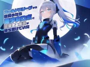 [RJ01054990][常識改変お助けサービス] コールドスリープから目覚めたら美少女ロボと繁栄する未来が待ち受けていた