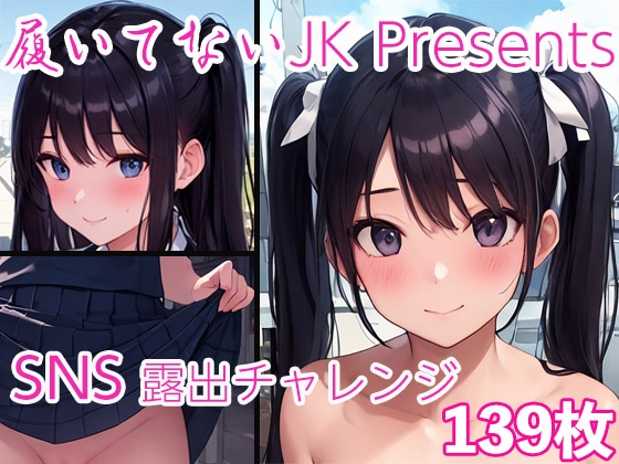 履いてないJK Presents SNS露出チャレンジ