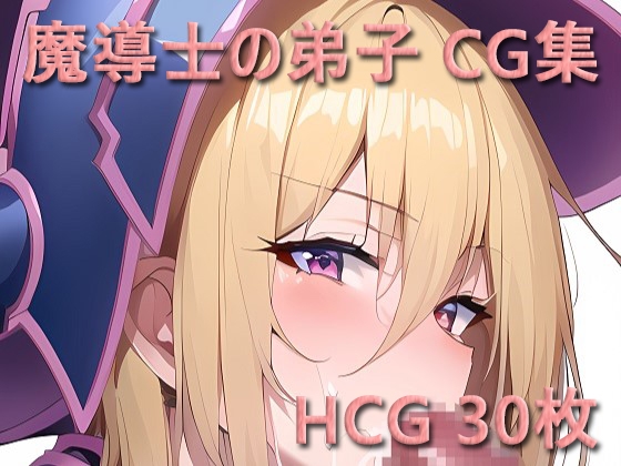 魔導士の弟子CG集