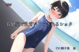 [RJ01055992][スローサディスティック] GW保健室で乳首いじらされるショタ