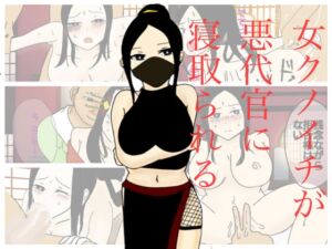 [RJ01056092][実験人間1919号] 女クノイチが悪代官に寝取られる