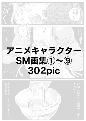 アニメキャラクターSM画集1〜9
