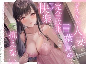 [RJ01056162][夜のあいだに。] 【逆NTR】人妻のドスケベ意地悪言葉責め∼彼女がいるのに無理矢理マーキングでわからせられて射精我慢できない
