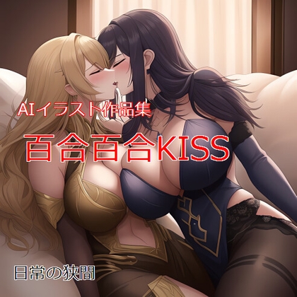 百合百合KISS