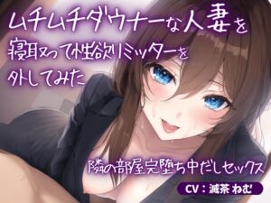 [RJ01056418][ごくあま寝取りんがる] ムチムチダウナーな人妻を寝取って性欲リミッターを外してみた～隣の部屋完堕ち中だしセックス