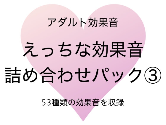 [アダルト効果音素材]えっちな効果音詰め合わせパック3[著作権フリー]