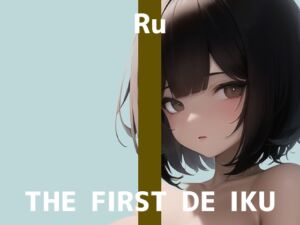 [RJ01056460][いんぱろぼいす] 【初体験オナニー実演】THE FIRST DE IKU【るう】【DLsite限定版】