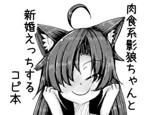 [RJ01056485][抜足刺し] 肉食系影狼ちゃんと新婚えっちするコピ本