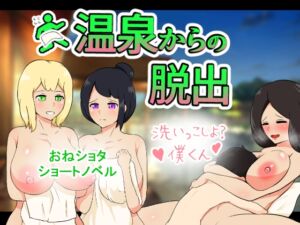 [RJ01056510][りとるぱわーど] 温泉からの脱出