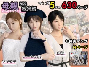 [RJ01056518][おもピク] 母親総集編2022