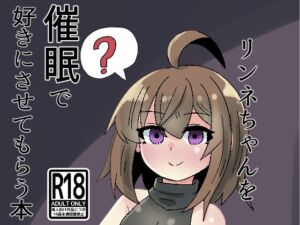 [RJ01056523][透明トレイ] リンネちゃんを催眠で好きにさせてもらう本