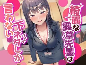 [RJ01056584][ペンデュラムボイス] 【なんかすごい下品でドスケベな純愛】綺麗な露草先輩は下ネタしか言わない