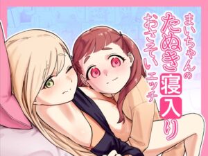 [RJ01056650][さらげぶ] まいちゃんのたぬき寝入りおさそいエッチ
