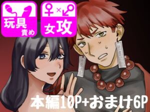 [RJ01056657][しゅまる] インチキ霊媒師が逆ア成敗される話