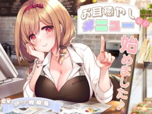 [RJ01056688][ひだまりみるくてぃ] お耳癒やし付きメニュー、始めました♪