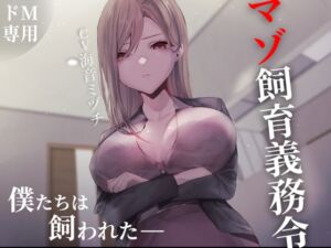 [RJ01056748][妄想解放戦線] マゾ飼育義務令―僕たちは飼われた―