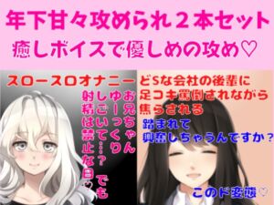 [RJ01056957][どきどきぼいす] 年下甘々攻められ2本セット★癒しボイスで優しめ焦らし攻め★スロースローオナニー☆お兄ちゃんゆっくりしごいて?☆ どSな会社の後輩に足コキ罵倒されながら焦らされる