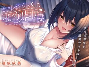 [RJ01056979][AZwrite.] セフレ彼女と疑似同棲 - 彼女の部屋で一週間甘々お泊り生活
