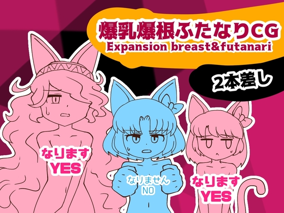 爆乳爆根ふたなりCG 2本差し Expansion_Breast&Futanari