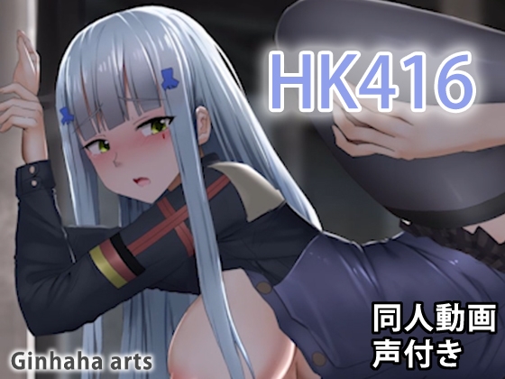 HK416 - 同人動画 (ぎんハハ)2019年