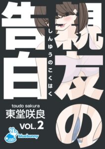 [RJ01057230][bluebunny] 親友の告白|東堂咲良 VOL.2