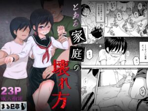 [RJ01057318][まる巳亭] とある家庭の壊れ方