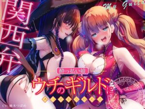 [RJ01057883][脳とりがー] 【エセ関西弁】ウチのギルドに入ってもらわんと…【酔っ払い娘の耳舐めハーレム】