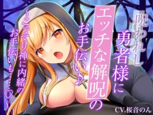 [RJ01058109][ヤドナーズcafe] 【ぬるぬる唾液で身体/乳首舐め・耳舐め・手コキ】呪われし勇者様にエッチな解呪のお手伝い♪～こっそり神に内緒のお手伝いも……♪～