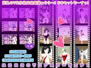 [RJ01058160][生肉汁星人] 巨乳のVR作品は超最高ぉうう～! 3本セットでーすぅ!