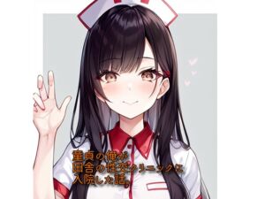 [RJ01058325][GrayHound] 童貞の俺が田舎の性交クリニックに入院した話。【GPT】